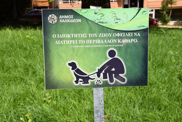 ΧΑΛΚΙΔΑ: Εβαλαν πινακίδες σε χώρους πρασίνου για τη συμμόρφωση των ιδιοκτητών κατοικιδίων