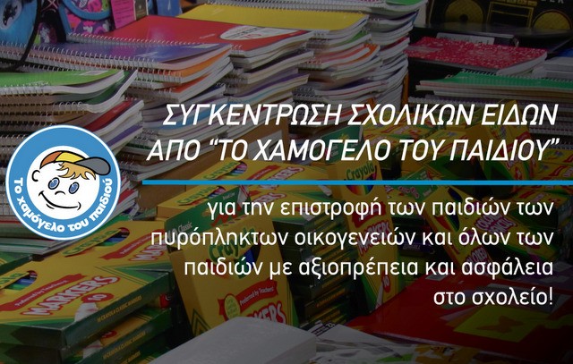 ΧΑΜΟΓΕΛΟ ΤΟΥ ΠΑΙΔΙΟΥ: Συγκεντρώνει σχολικά είδη για τα παιδιά των πυρόπληκτων οικογενειών