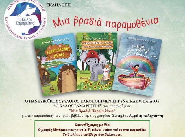 ΧΑΛΚΙΔΑ: Παραμυθένια βραδιά στην αίθουσα της Δημοτικής Πινακοθήκης Μυταρά