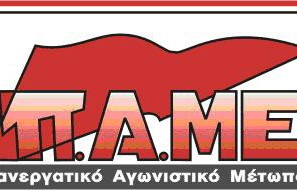 Το ΠΑΜΕ καλεί σε γενικό ξεσηκωμό για την υγεία