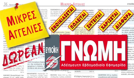Λήγει την Τρίτη η μεγάλη προσφορά για δωρεάν αγγελίες στη Γνώμη