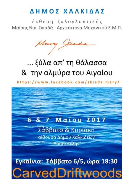 Έκθεση ξυλογλυπτικής στη Χαλκίδα