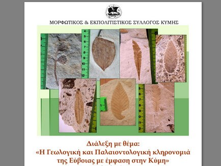 ΚΥΜΗ: Διάλεξη για την Γεωλογική και Παλαιοντολογική κληρονομιά της Εύβοιας