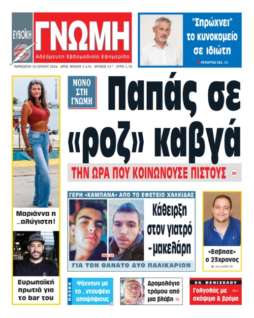 10 ΙΟΥΛΙΟΥ 2026