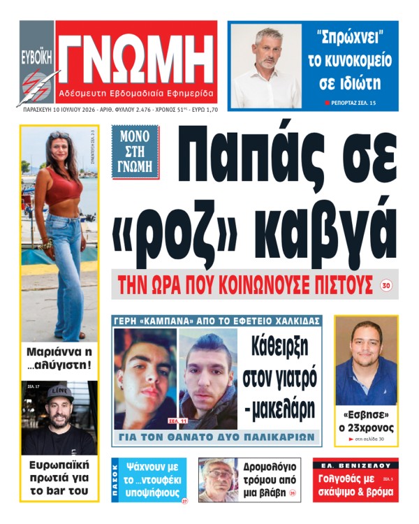 10 ΙΟΥΛΙΟΥ 2026