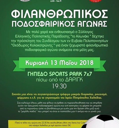 Παίζουν μπάλα και μετά τα πίνουν για καλό σκοπό