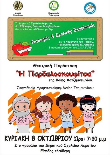 ΑΦΡΑΤΙ: Αναβλήθηκε η εκδήλωση με την παρδαλοσκουφίτσα