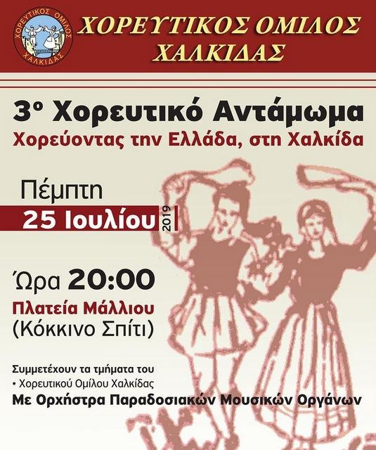 ΧΑΛΚΙΔΑ: Χορευτικό αντάμωμα μπροστά στο Κόκκινο Σπίτι