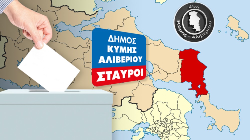 ΔΗΜΟΣ ΚΥΜΗΣ ΑΛΙΒΕΡΙΟΥ: Σταυροί δημοτικών συμβούλων (ΕΚΛΟΓΕΣ 2023)