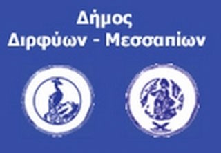 Δήμος Διρφύων - Μεσσαπίων: Δες που ψηφίζεις