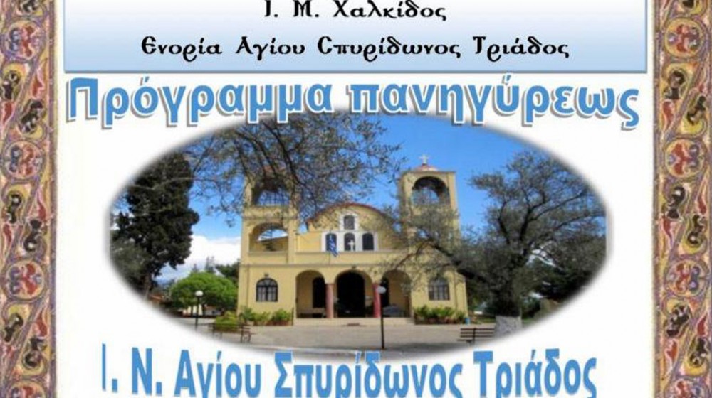 ΤΡΙΑΔΑ ΕΥΒΟΙΑΣ: Πανηγυρίζει ο ιερός ναός του Αγίου Σπυρίδωνος