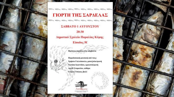 ΠΑΡΑΛΙΑ ΚΥΜΗΣ: Έρχεται η Γιορτή της Σαρδέλας με μουσική, γεύσεις και παραδοσιακό γλέντι