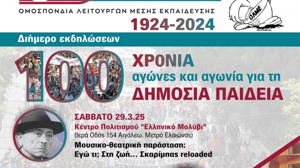 Μουσικοθεατρική παράσταση αφιερωμένη στον Γιάννη Σκαρίμπα από την Πολιτιστική Ομάδα της ΕΛΜΕ Εύβοιας