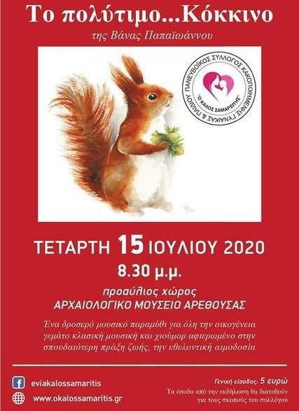 ΧΑΛΚΙΔΑ: Μουσικό παραμύθι από τον Καλό Σαμαρείτη στο μουσείο Αρέθουσας