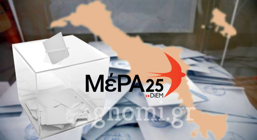 ΜεΡΑ 25 ΥΠΟΨΗΦΙΟΙ ΒΟΥΛΕΥΤΕΣ ΕΥΒΟΙΑΣ: Οι σταυροί προτίμησης (ΕΚΛΟΓΕΣ 2023)