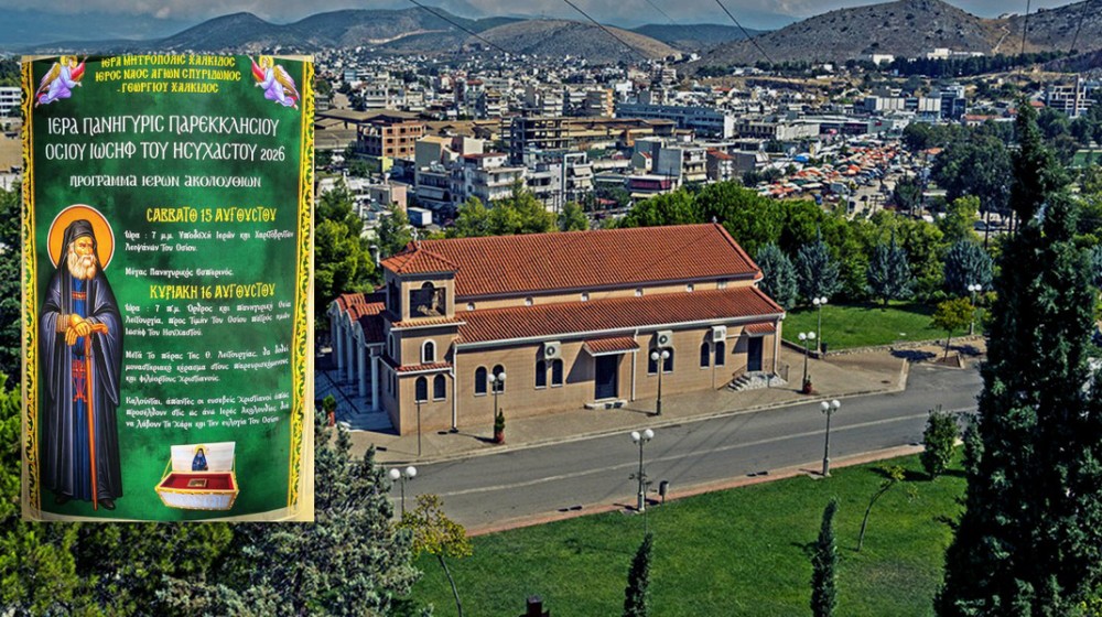 ΧΑΛΚΙΔΑ: Πανηγυρίζει με μοναστηριακό κέρασμα το παρεκκλήσιο του Οσίου Ιωσήφ του Ησυχαστή
