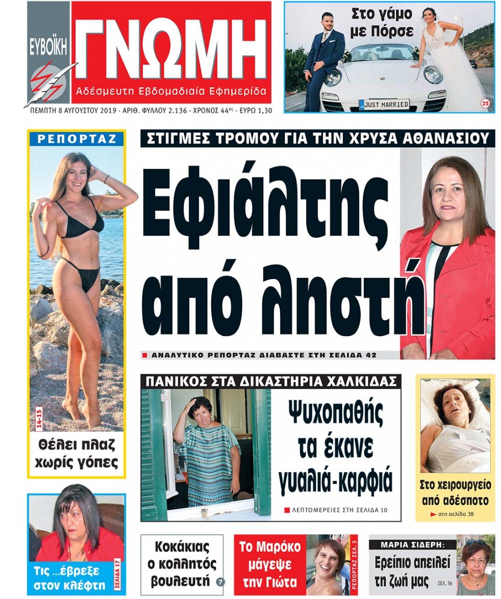 ΧΑΛΚΙΔΑ: Βρέθηκε ο δράστης της επίθεσης σε βάρος 48χρονης Χαλκιδέας
