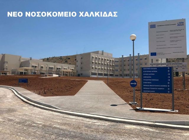 ΧΑΛΚΙΔΑ: Δημοπρατήθηκε το έργο κατασκευής αγωγού υδροδότησης για το νέο Νοσοκομείο