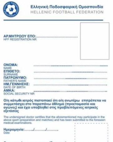 ΚΥΠΕΛΛΟ ΕΥΒΟΙΑΣ: Η Κάρτα Υγείας ...ανέβαλε το ματς Λήλας-ΑΟ Χαλκίς