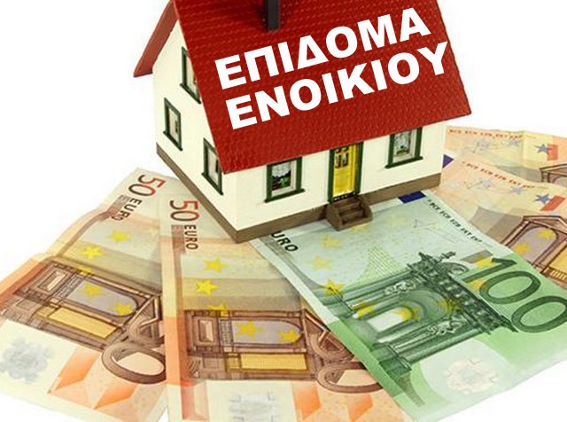 ΕΠΙΔΟΜΑ ΕΝΟΙΚΙΟΥ: Πότε ξεκινάει η κατάθεση των αιτήσεων