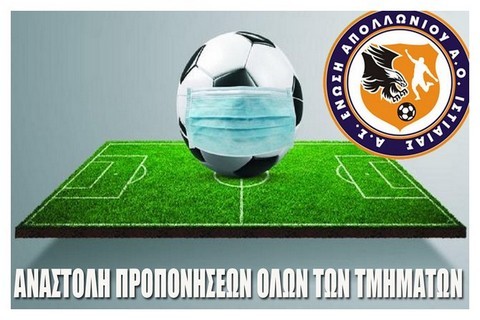 ΕΝΩΣΗ ΙΣΤΙΑΙΑΣ: Αναστέλλει και τις προπονήσεις