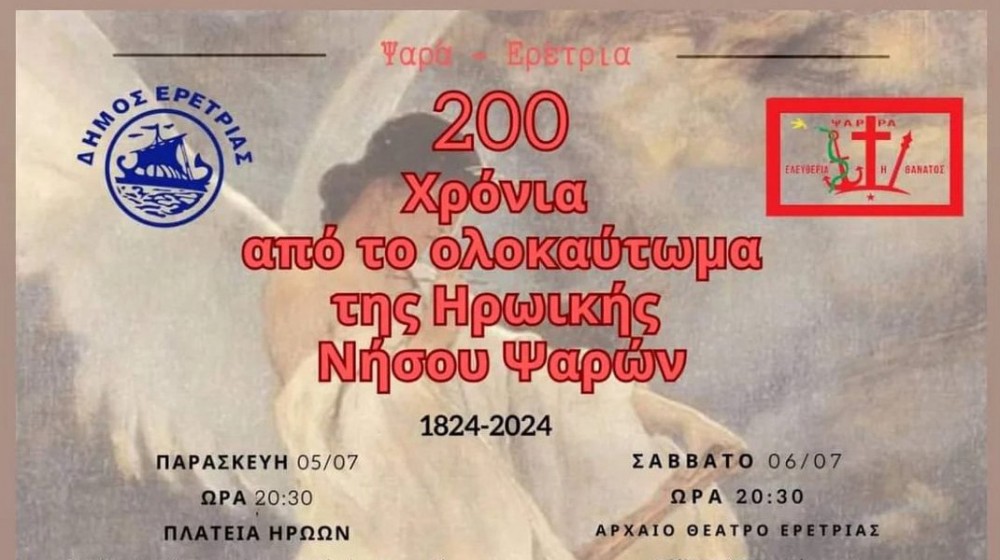 ΕΡΕΤΡΙΑ: Τριήμερες εκδηλώσεις για συμπλήρωση 200 χρόνων από το ολοκαύτωμα των Ψαρών