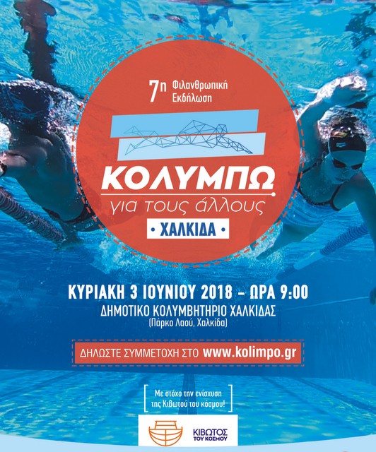 Πρωτότυπος φιλανθρωπικός κολυμβητικός αγώνας στη Χαλκίδα