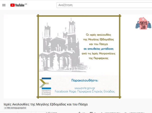 ΕΥΒΟΙΑ-ΣΤΕΡΕΑ: Απευθείας μετάδοση Ιερών Ακολουθιών της Μεγάλης Εβδομάδας και του Πάσχα