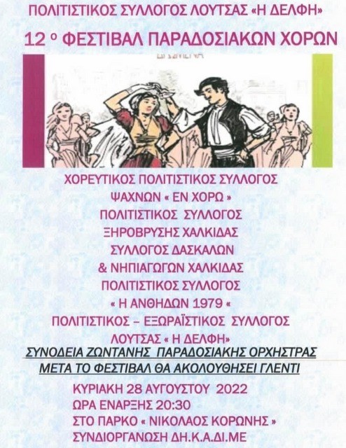 ΔΗΜΟΣ ΔΙΡΦΥΩΝ-ΜΕΣΣΑΠΙΩΝ: Φεστιβάλ παραδοσιακών χορών στη Λούτσα