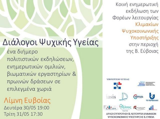 ΛΙΜΝΗ ΕΥΒΟΙΑΣ: Διάλογοι Ψυχικής Υγείας με πληθώρα εκδηλώσεων