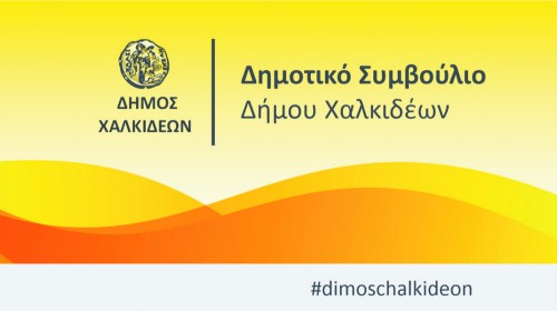 ΔΗΜΟΤΙΚΟ ΣΥΜΒΟΥΛΙΟ ΧΑΛΚΙΔΕΩΝ: Συνεδρίαση με θέματα για το περιβάλλον, οικονομικά και κυκλοφοριακά ζητήματα