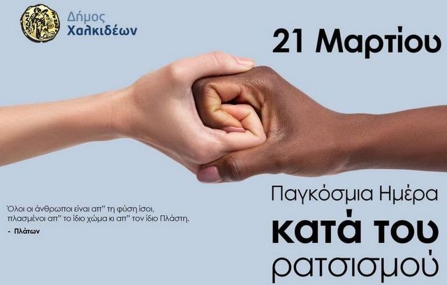 Μήνυμα του Δήμου Χαλκιδέων για την παγκόσμια ημέρα κατά του ρατσισμού