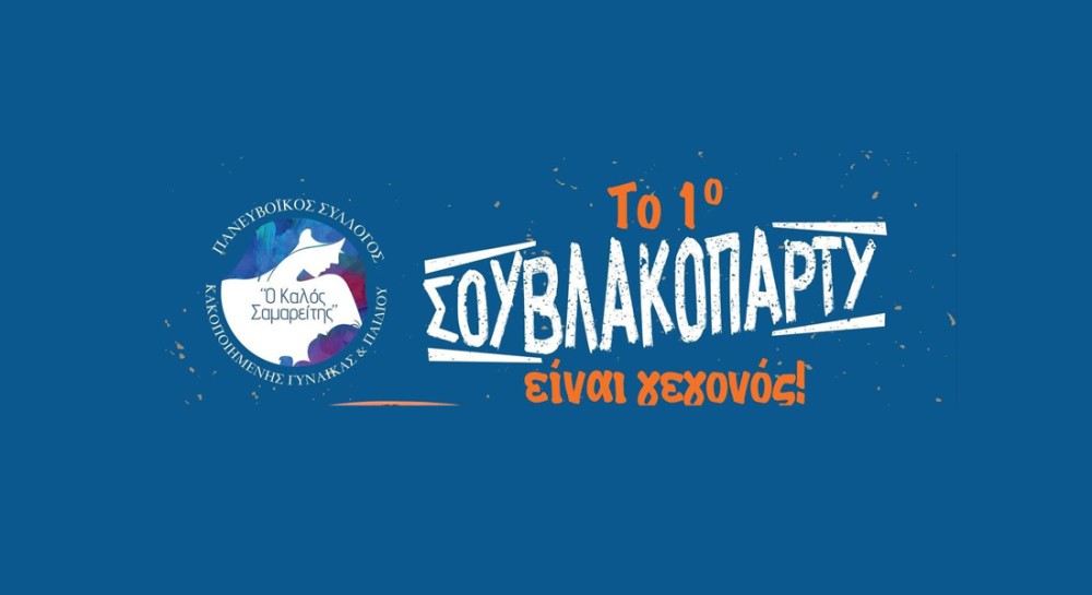 ΧΑΛΚΙΔΑ: Έκπτωση 50% για τους ανέργους στο 1ο Σουβλακοπάρτι με την Έφη Θώδη