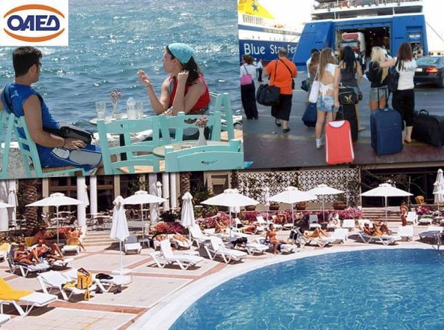 ΟΑΕΔ: Αναρτήθηκαν οι οριστικοί πίνακες κοινωνικού τουρισμού