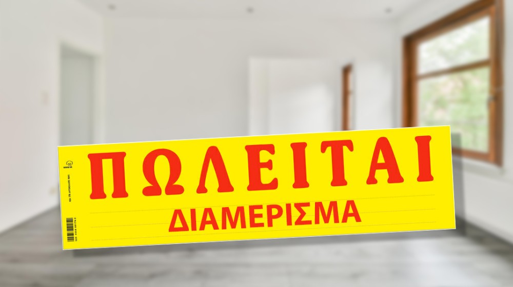 Πωλείται διαμέρισμα στη Χαλκίδα