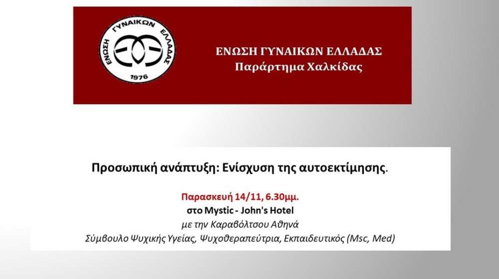 ΧΑΛΚΙΔΑ: Η Ένωση Γυναικών Ελλάδας διοργανώνει ενημερωτική συνάντηση για την προσωπική ανάπτυξη