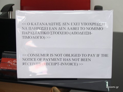 Μπήκε σε εφαρμογή το μέτρο δεν πληρώνω χωρίς απόδειξη