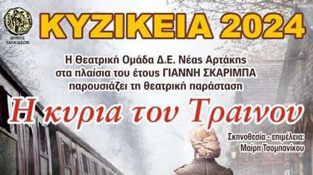 ΑΡΤΑΚΗ: Η κυρία του τραίνου την Κυριακή στα Κυζίκεια