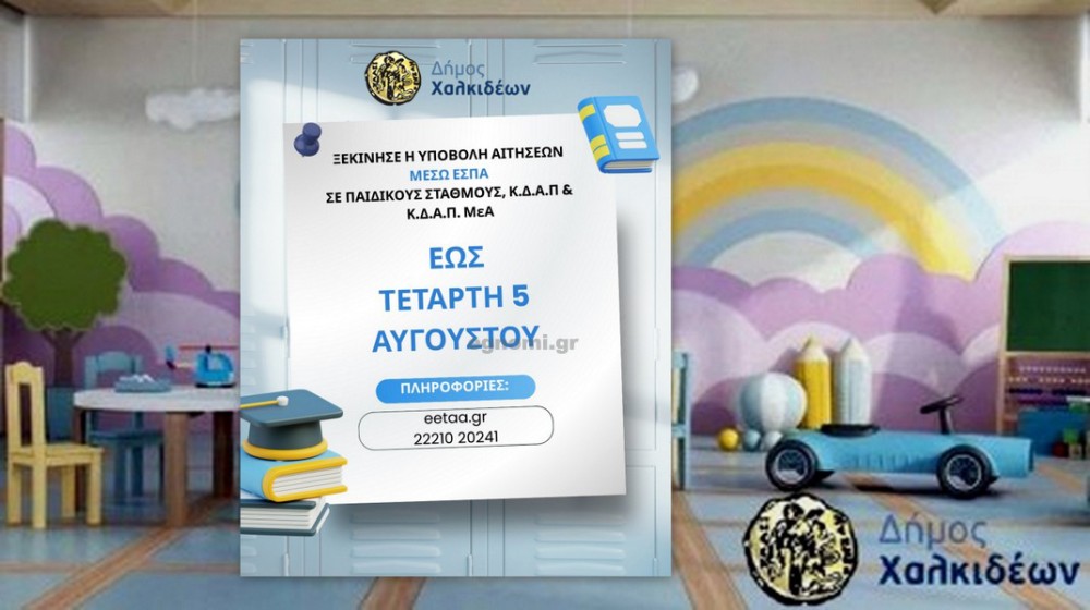 Άνοιξαν οι αιτήσεις μέσω ΕΣΠΑ για Παιδικούς Σταθμούς και ΚΔΑΠ του Δήμου Χαλκιδέων