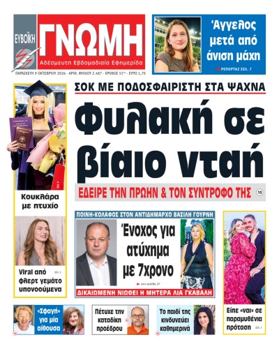 9 ΟΚΤΩΒΡΙΟΥ 2026