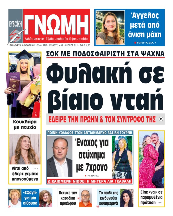 9 ΟΚΤΩΒΡΙΟΥ 2026