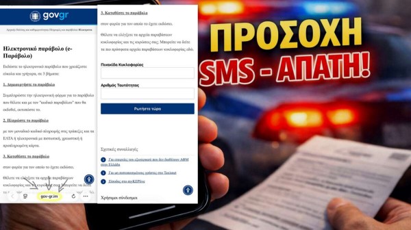 ΑΣΤΥΝΟΜΙΑ: Προσοχή σε νέο SMS απάτη που μιμείται το gov.gr