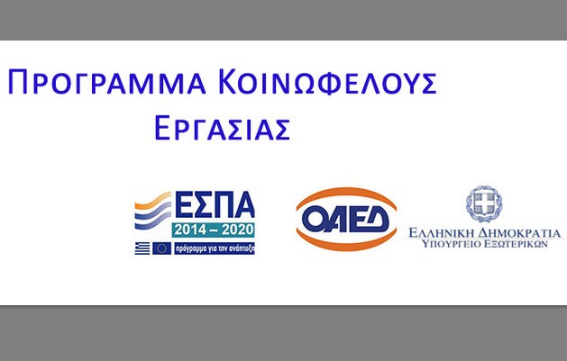 ΠΕΔ ΣΤΕΡΕΑΣ ΕΛΛΑΔΑΣ: Ζητάει την παράταση του προγράμματος κοινωφελούς εργασίας