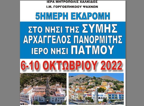 Πενθήμερη θρησκευτική εκδρομή Ευβοέων σε Σύμη και Πάτμο