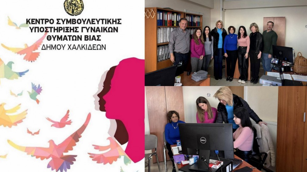 ΔΗΜΟΣ ΧΑΛΚΙΔΕΩΝ: Γιατί επισκέφτηκε η Δήμαρχος το Κέντρο Συμβουλευτικής Υποστήριξης Γυναικών Θυμάτων Βίας