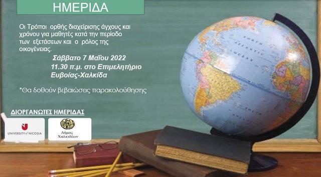 ΧΑΛΚΙΔΑ: Ημερίδα για την διαχείριση του άγχους των μαθητών στις εξετάσεις