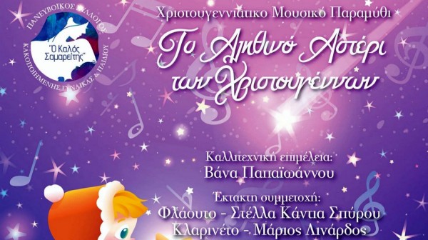 ΧΑΛΚΙΔΑ: Χριστουγεννιάτικο μουσικό παραμύθι με ζωντανή μουσική