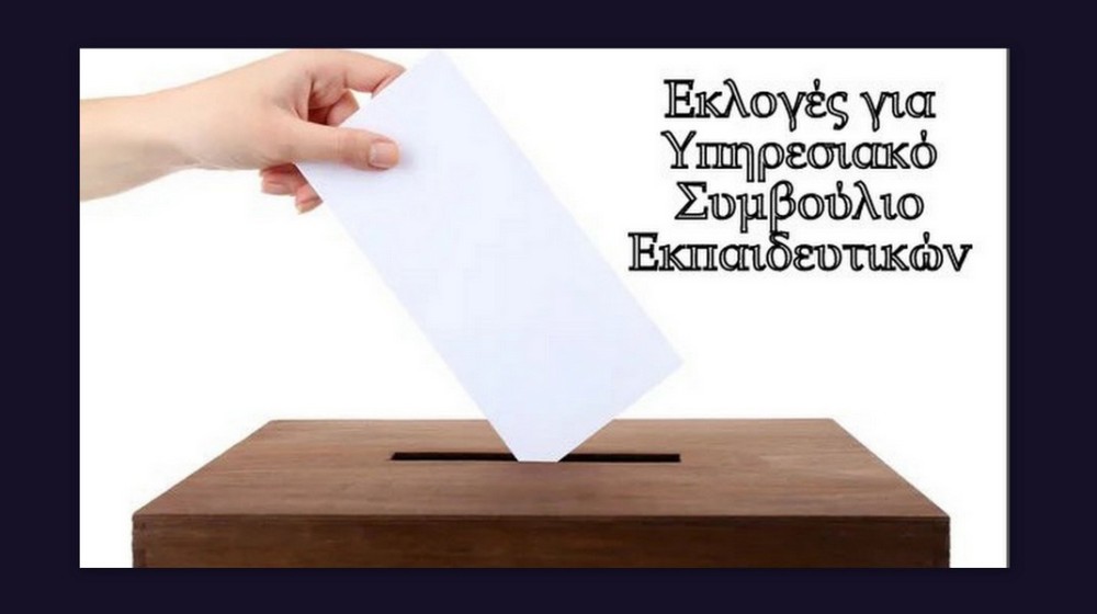 ΕΚΛΟΓΕΣ ΣΤΗΝ ΠΡΩΤΟΒΑΘΜΙΑ ΕΚΠΑΙΔΕΥΣΗ: Ανακηρύχθηκαν οι υποψήφιοι για το ΑΠΥΣΠΕ Στερεάς Ελλάδας