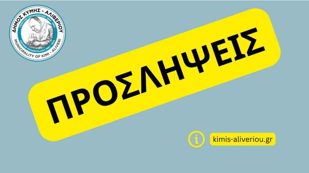 ΔΗΜΟΣ ΚΥΜΗΣ - ΑΛΙΒΕΡΙΟΥ: Ανακοινώθηκαν τα αποτελέσματα για τις προσλήψεις μακροχρόνια ανέργων 55-67 ετών