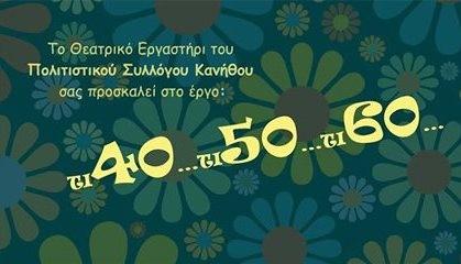 Νέα παράσταση από τον Πολιτιστικό Σύλλογο Κανήθου